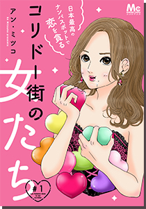 コリドー街の女たち～日本最高のナンパスポットで恋を貪る～ アン・ミツコ