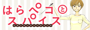 はらペコとスパイス〜たまこキッチンへようこそ〜 特設ページ