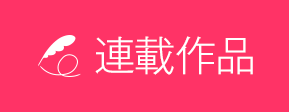 連載作品
