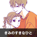 きみのすきなひと