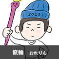 俺輪　おれりん