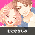 おとななじみ