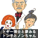 トギー博士と夢見るトン子とノンちゃん