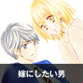 嫁にしたい男
