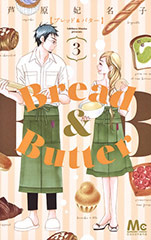 Bread Butter ブレッドアンドバター 芦原妃名子 連載作品 ココハナ ココロに花を 毎月28日発売
