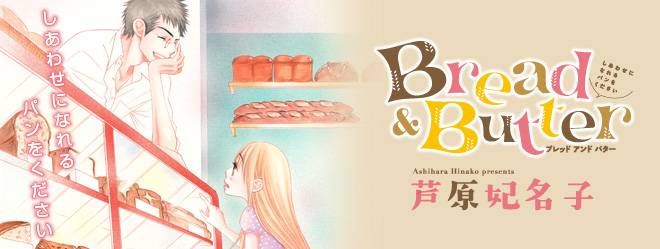 Bread Butter ブレッドアンドバター 芦原妃名子 連載作品 ココハナ ココロに花を 毎月28日発売
