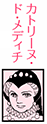 カトリーヌ・ド・メディチ