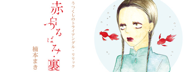 赤白つるばみ 裏 楠本まき 連載作品 ココハナ ココロに花を 毎月28日発売