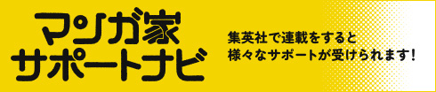 マンガ家サポートナビ
