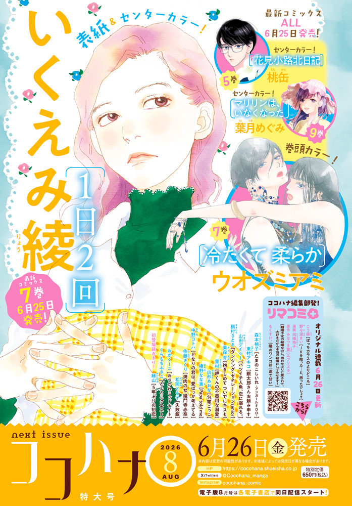 来月号 | ココハナ（cocohana） | ココロに花を。毎月28日発売!!