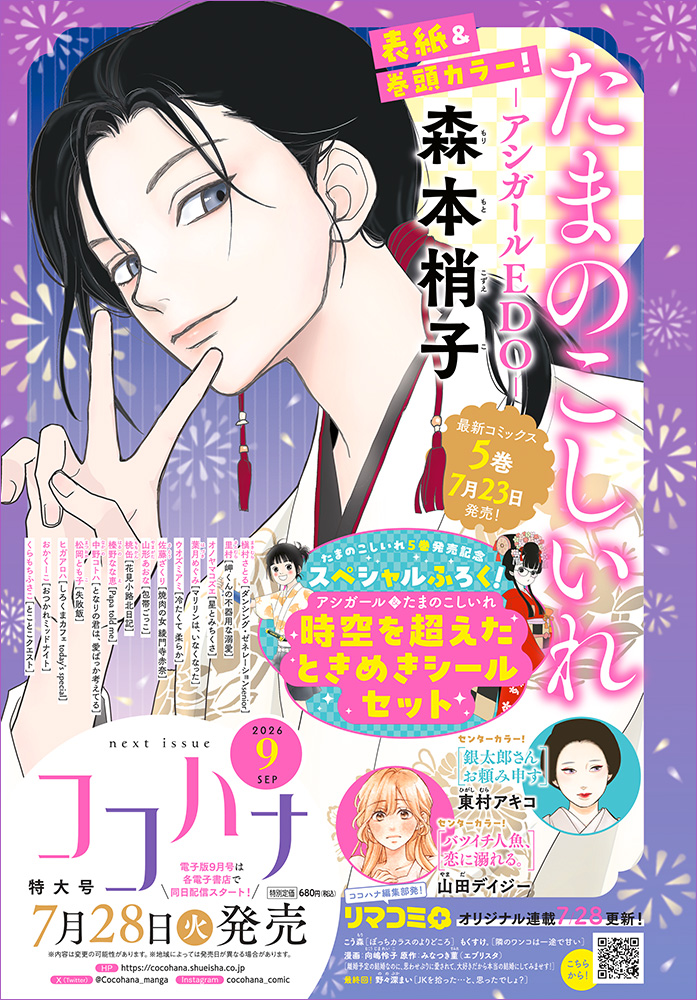 来月号 | ココハナ（cocohana） | ココロに花を。毎月28日発売!!