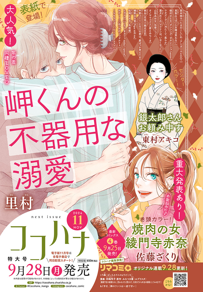 来月号 | ココハナ（cocohana） | ココロに花を。毎月28日発売!!