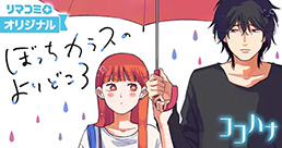 リマコミ＋作品バナー