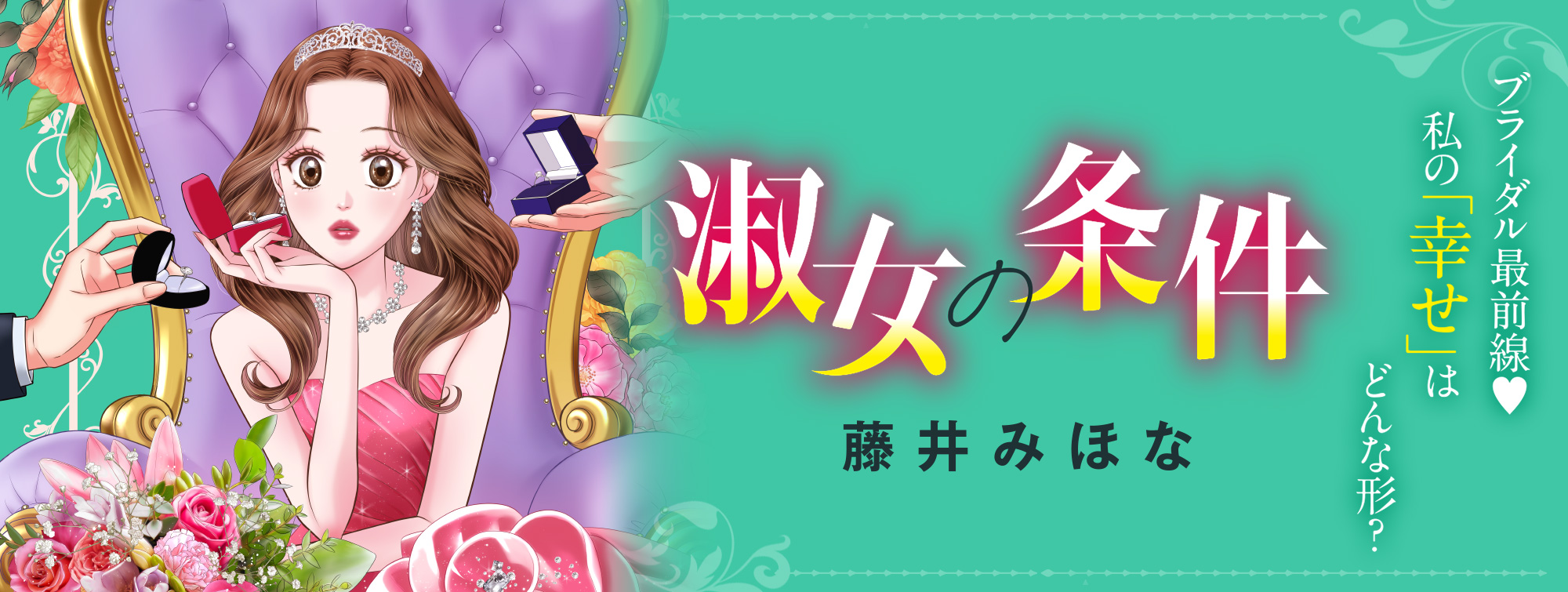 淑女の条件