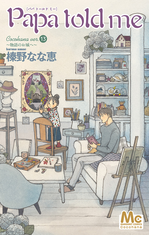 Papa told me | 榛野 なな恵 | 作品紹介 | ココハナ（cocohana