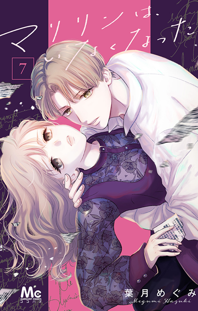 マリリンは、いなくなった 7