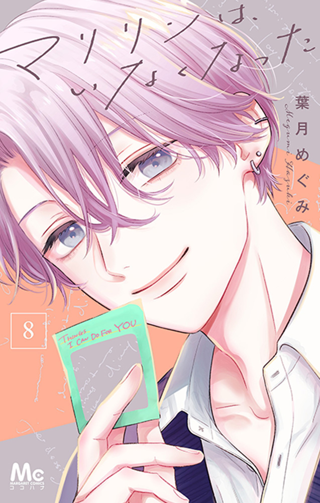 マリリンは、いなくなった 8