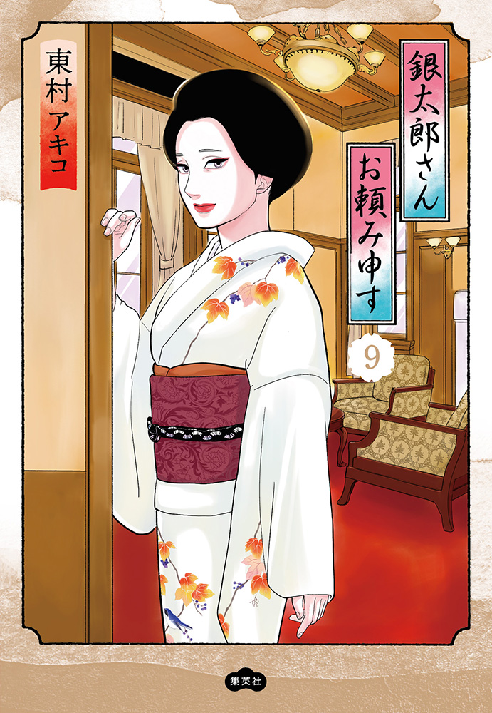 銀太郎さんお頼み申す 9