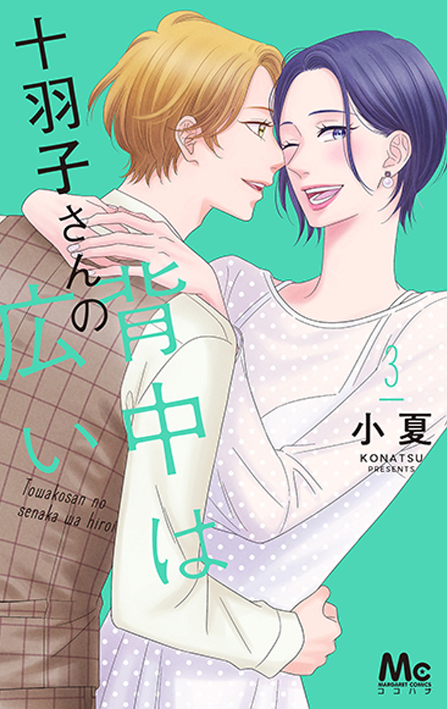 十羽子さんの背中は広い 3