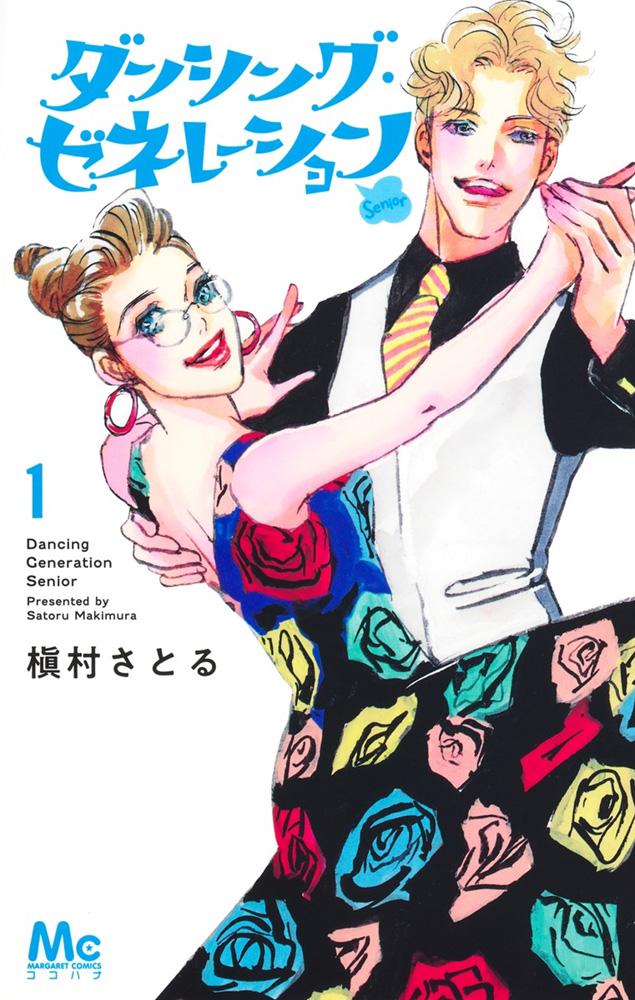 ダンシング・ゼネレーションsenior 1