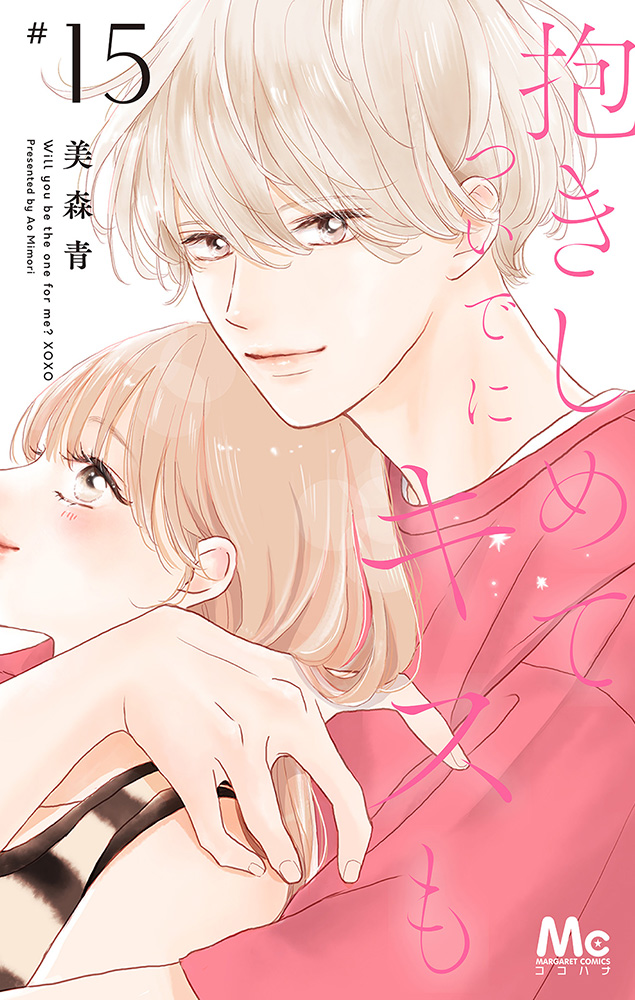 抱きしめて ついでにキスも 15