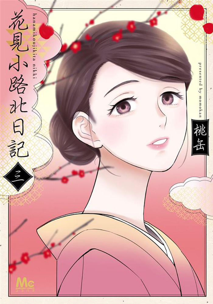 花見小路北日記 3