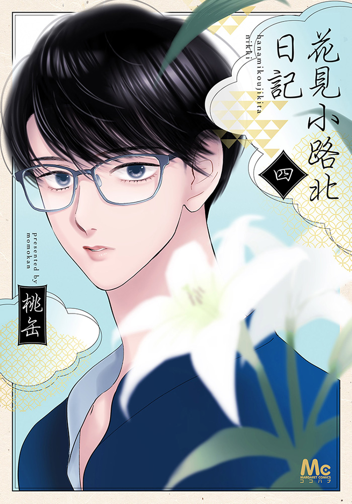 花見小路北日記 4