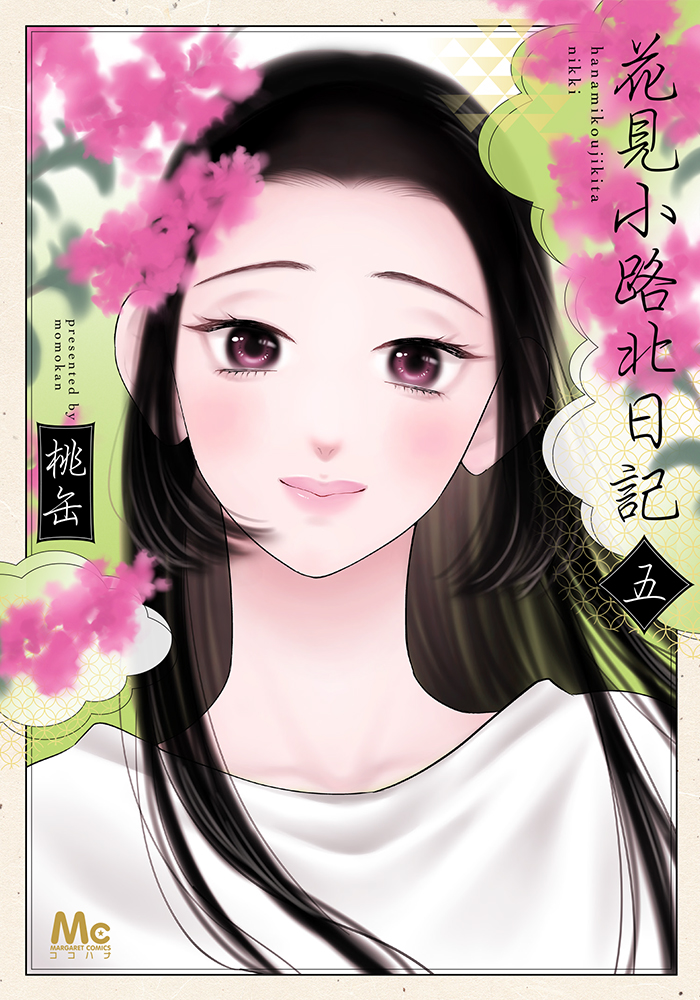 花見小路北日記 | 桃缶 監修:奥山景布子（小説家／文学博士） | 作品