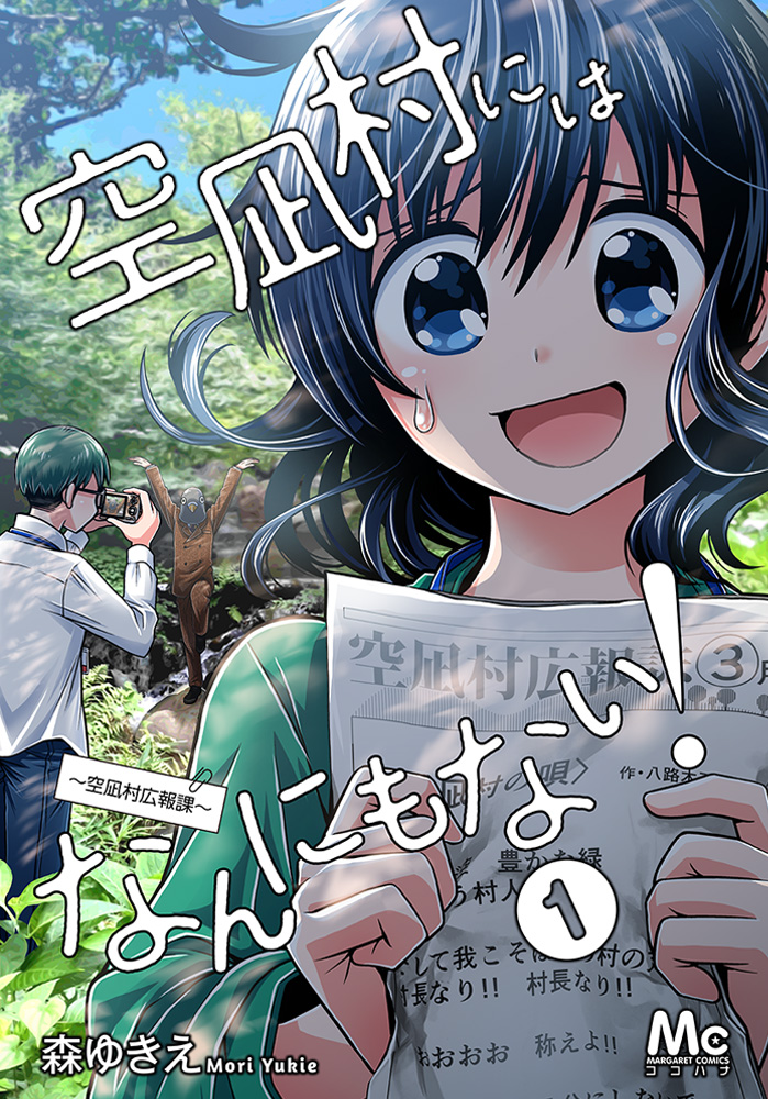 空凪村にはなんにもない!~空凪村広報課~ 1