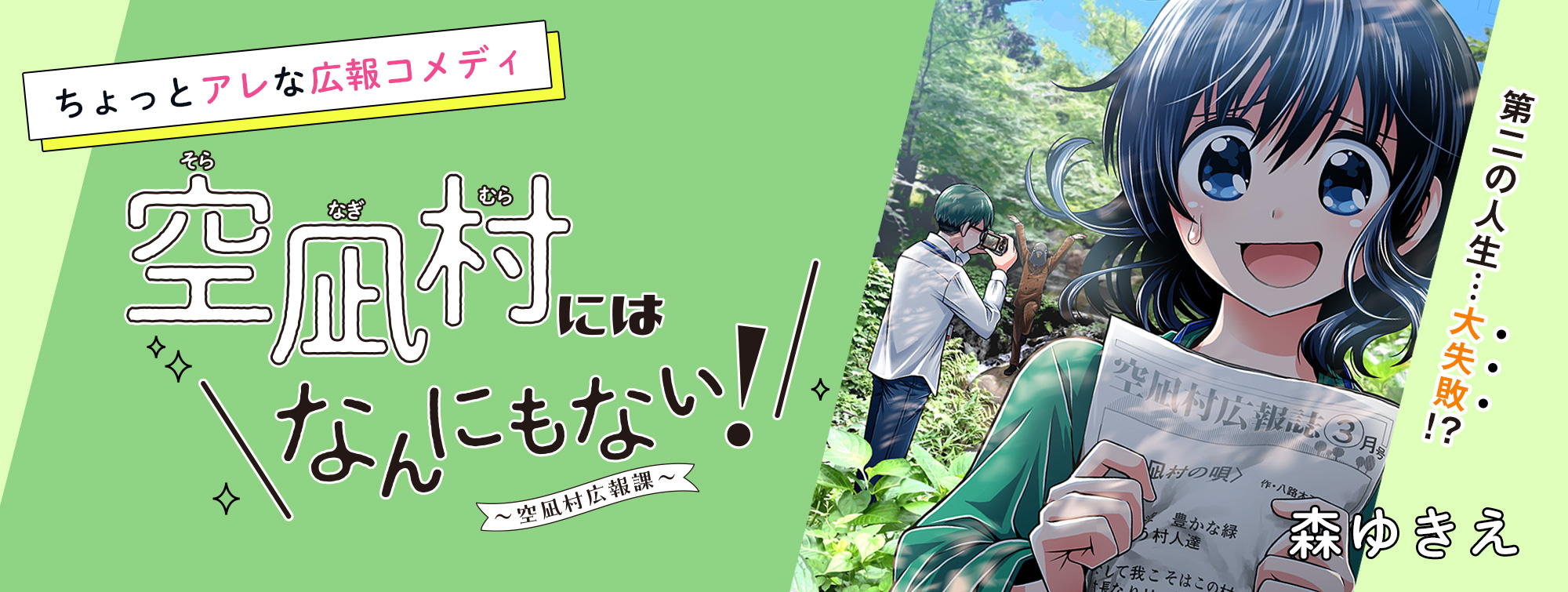 空凪村にはなんにもない!~空凪村広報課~