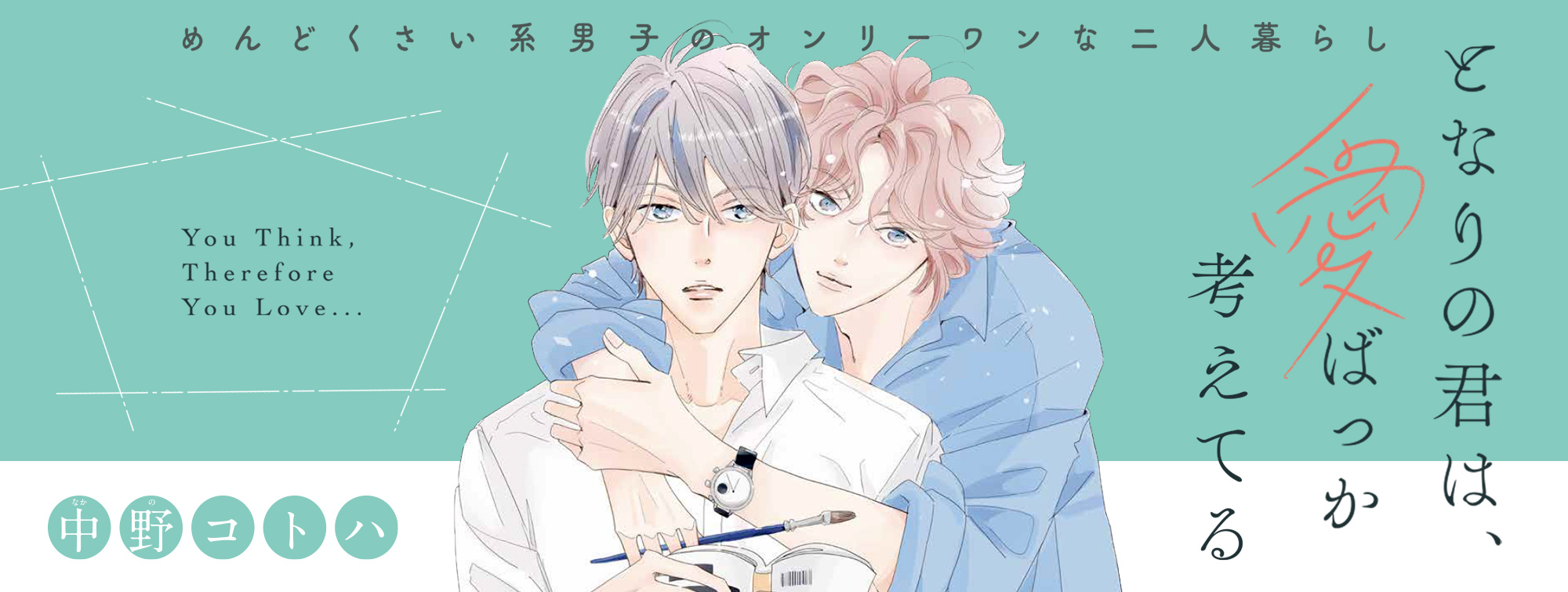 となりの君は、愛ばっか考えてる