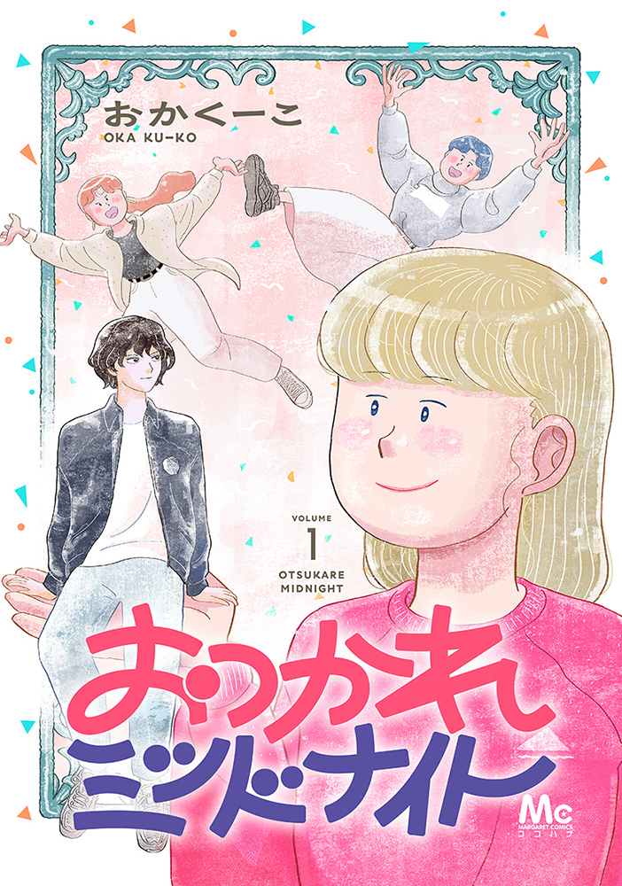 おつかれミッドナイト 1