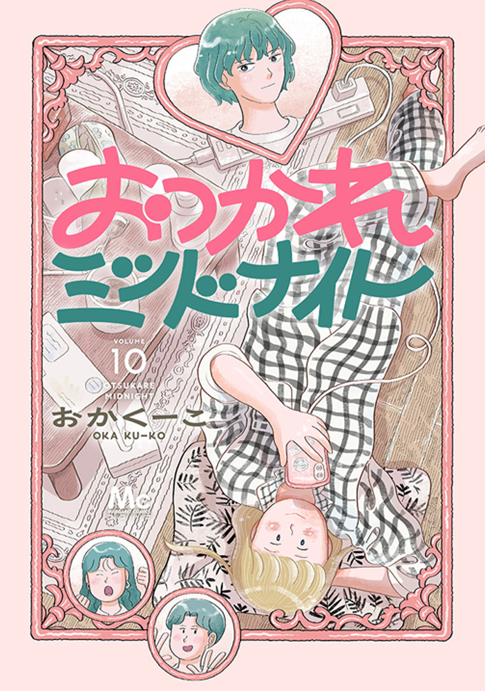 おつかれミッドナイト10