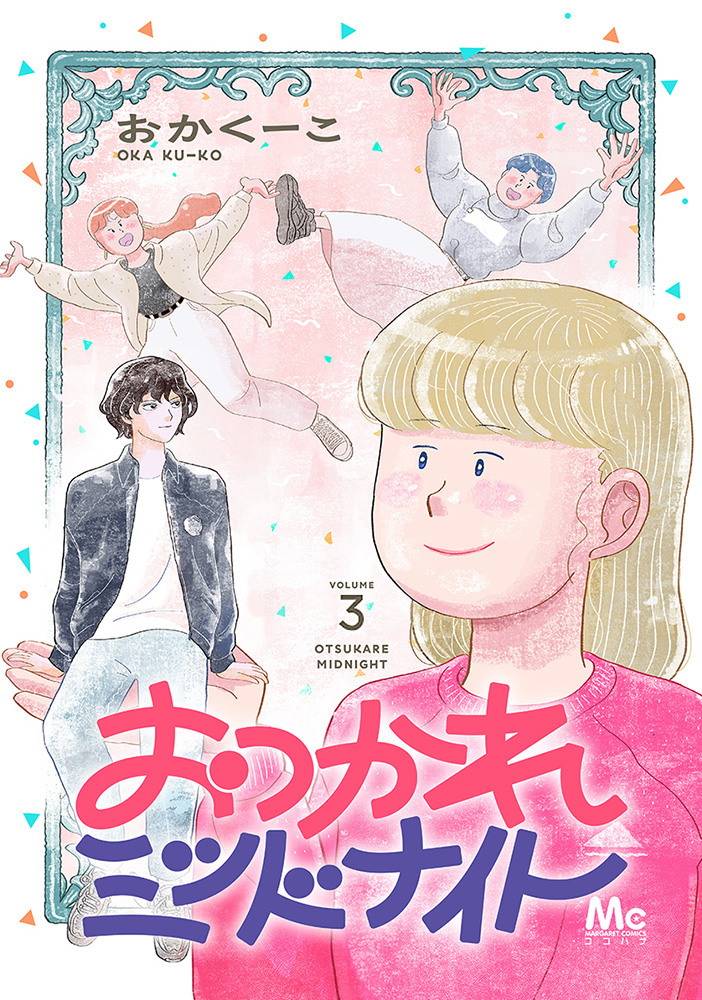 おつかれミッドナイト3