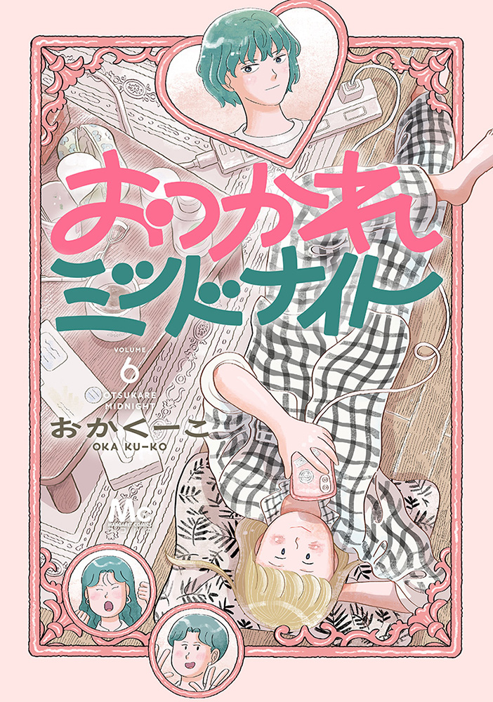 おつかれミッドナイト6