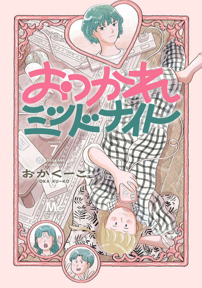 おつかれミッドナイト7