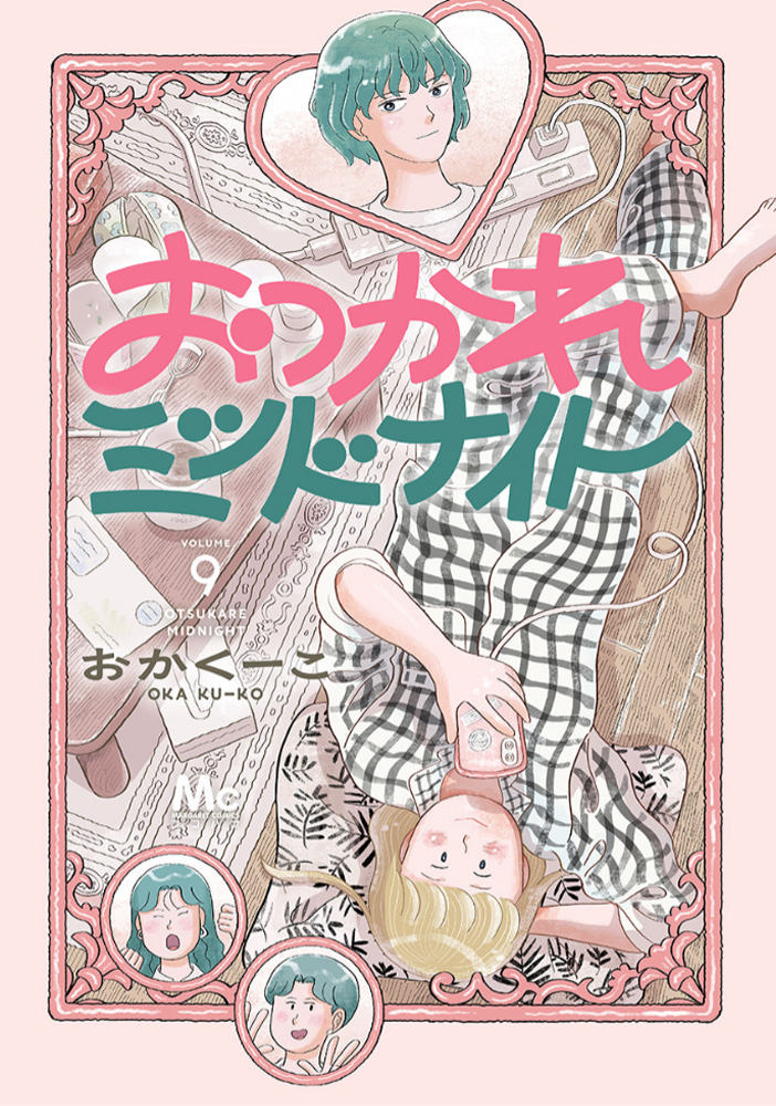 おつかれミッドナイト9