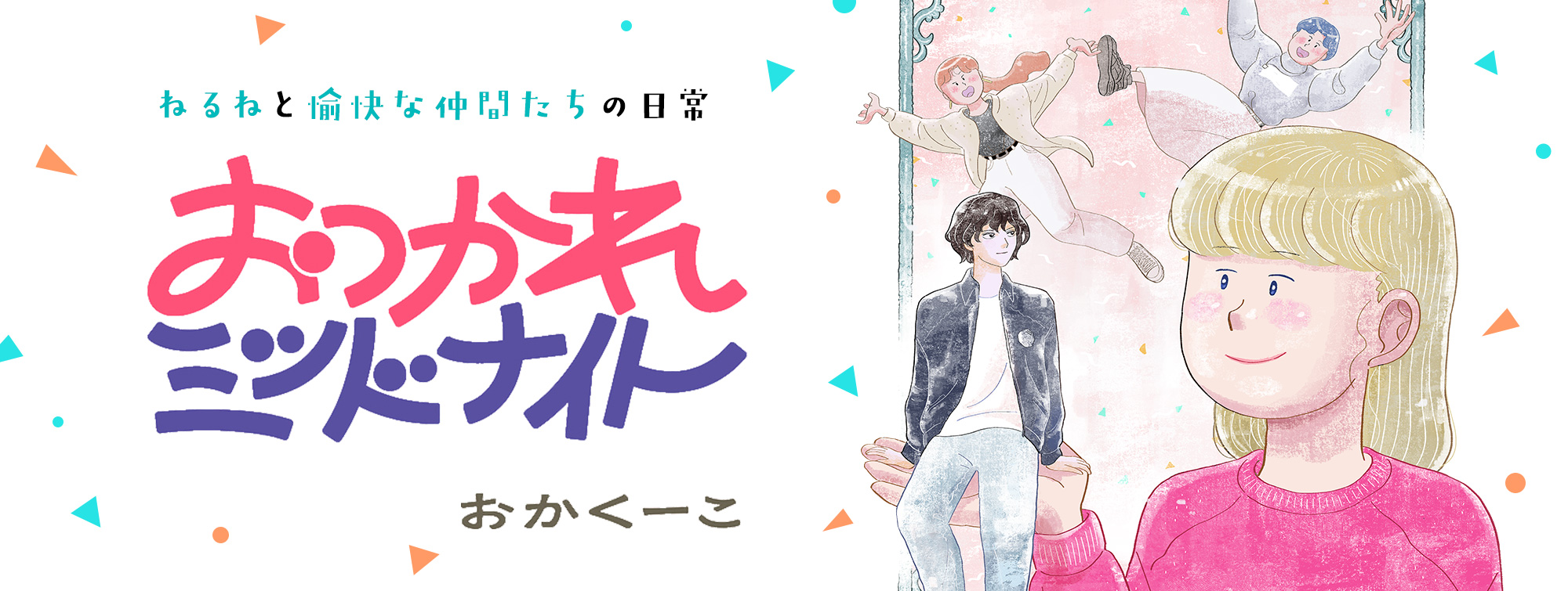 おつかれミッドナイト