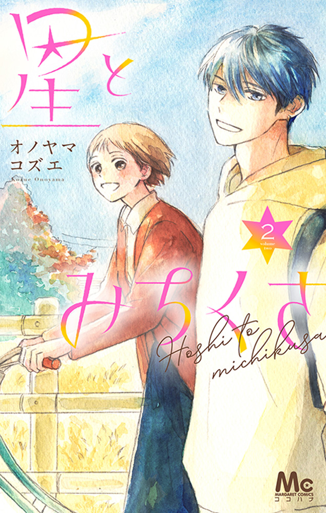 星とみちくさ 2