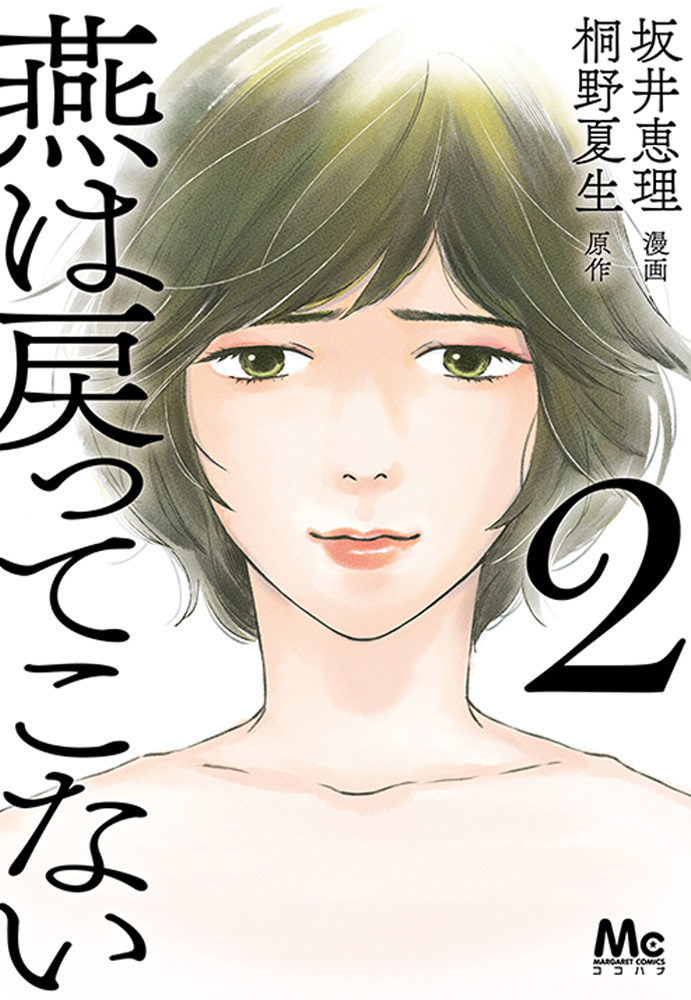 燕は戻ってこない 2