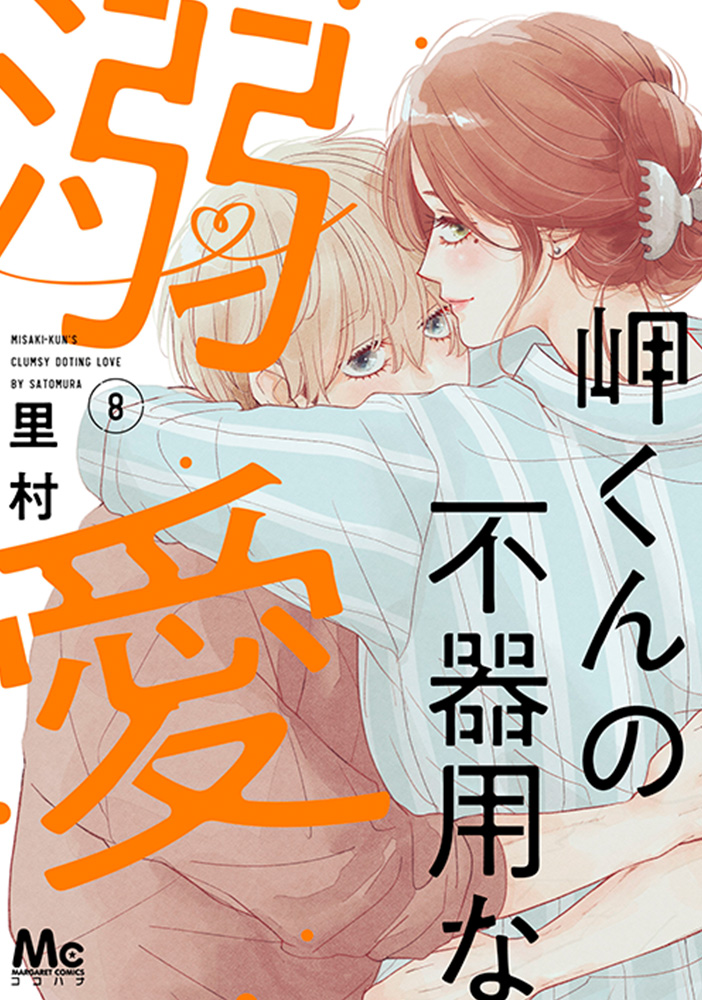 岬くんの不器用な溺愛 8