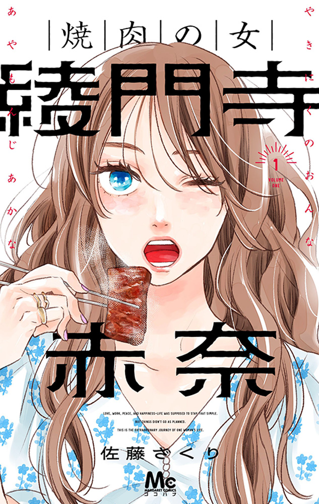 焼肉の女　綾門寺赤奈 1