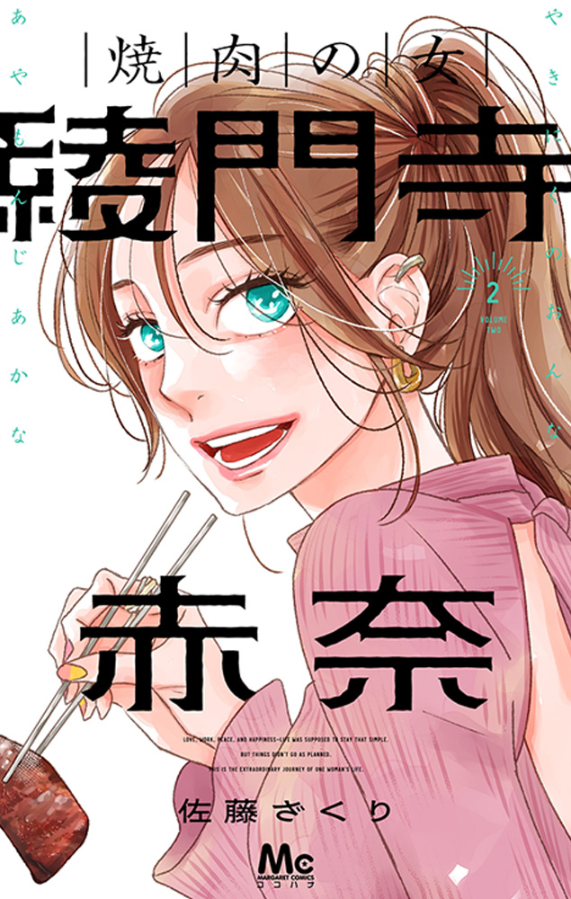 焼肉の女　綾門寺赤奈 2