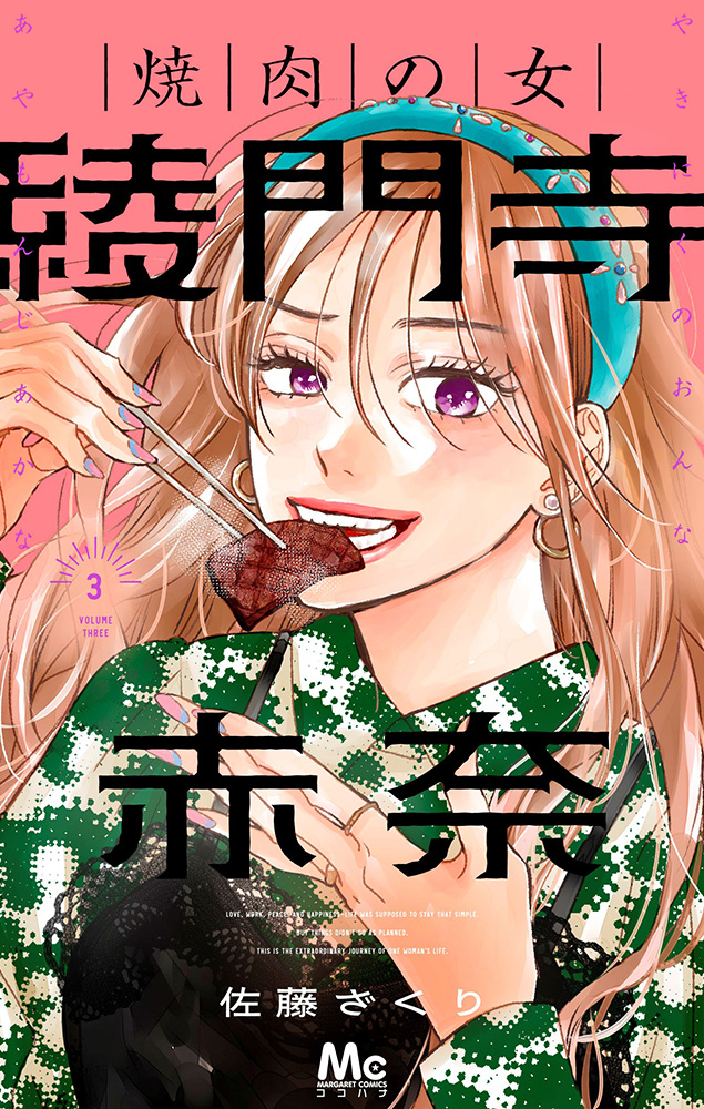 焼肉の女 綾門寺赤奈 3