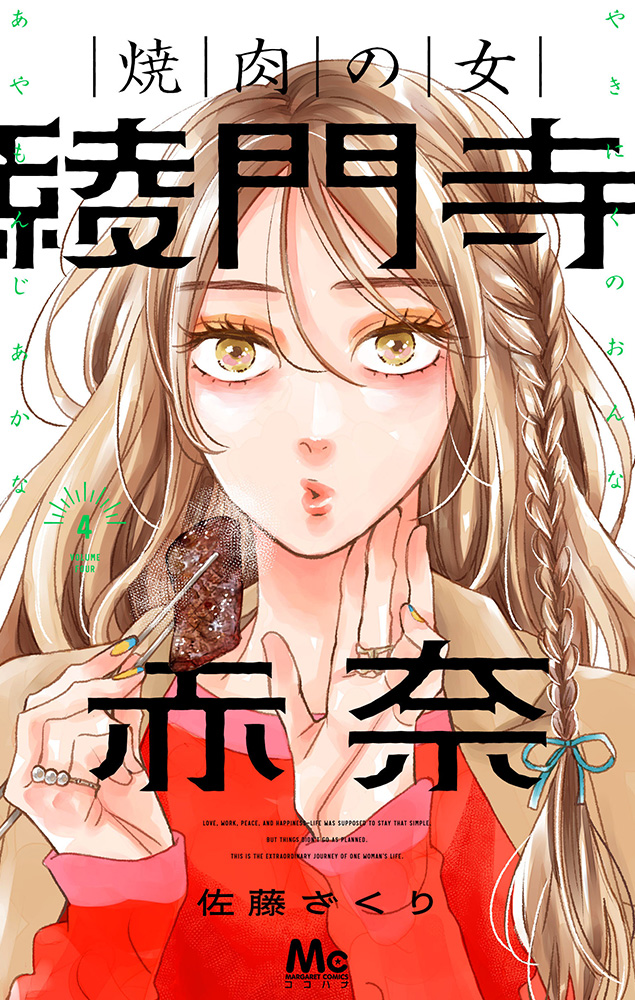 焼肉の女　綾門寺赤奈 4