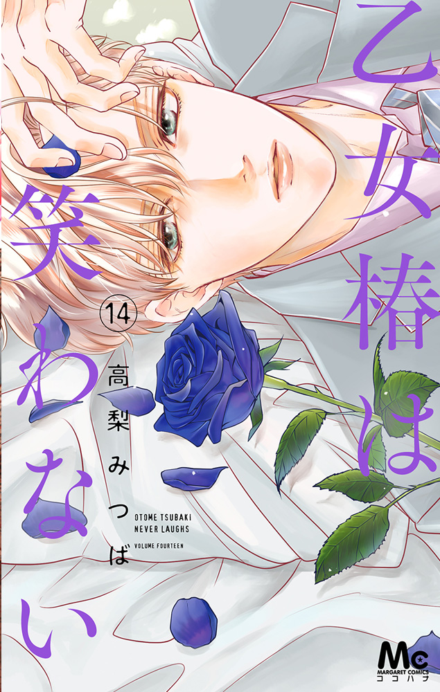 乙女椿は笑わない 14