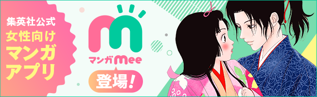 集英社公式女性向けマンガアプリ「マンガMee」登場！