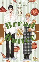 Bread&Butter ブレッドアンドバター10