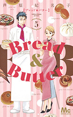 Bread&Butter ブレッドアンドバター5