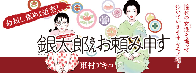 銀太郎さんお頼み申す